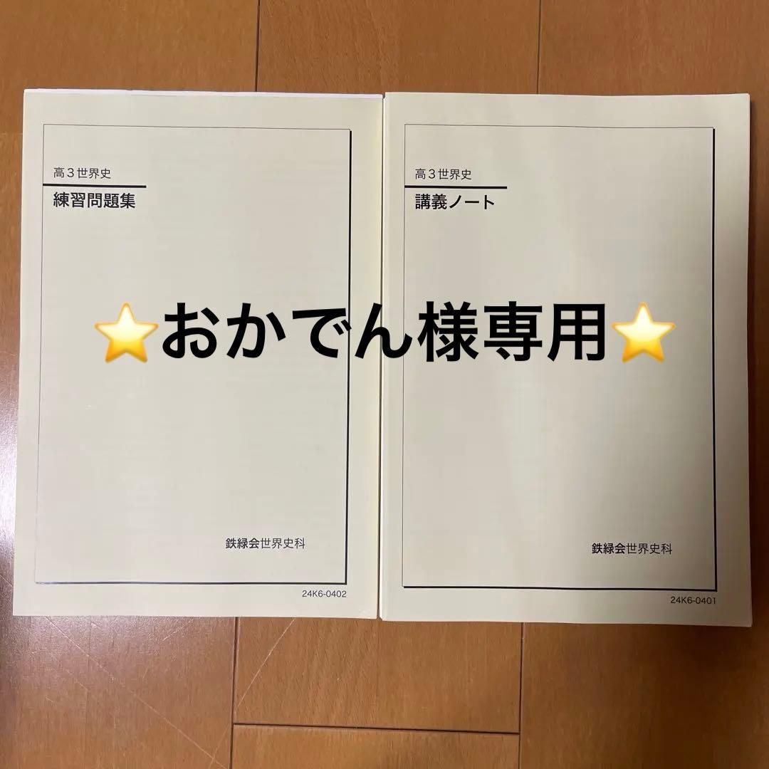 鉄緑会　高3世界史 講義ノート　練習問題集　2024年　断裁済み　現役国立大合格