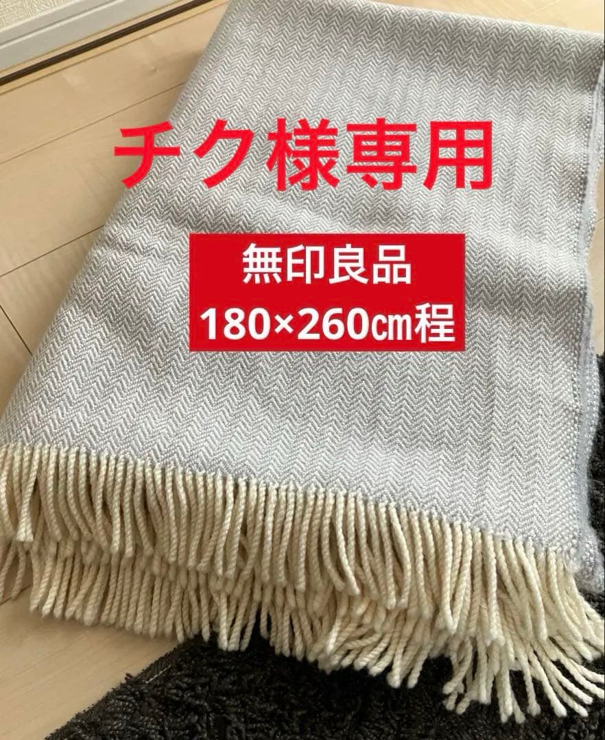 無印良品　ウール100%ブランケット　ヘリンボーン　180×260㎝