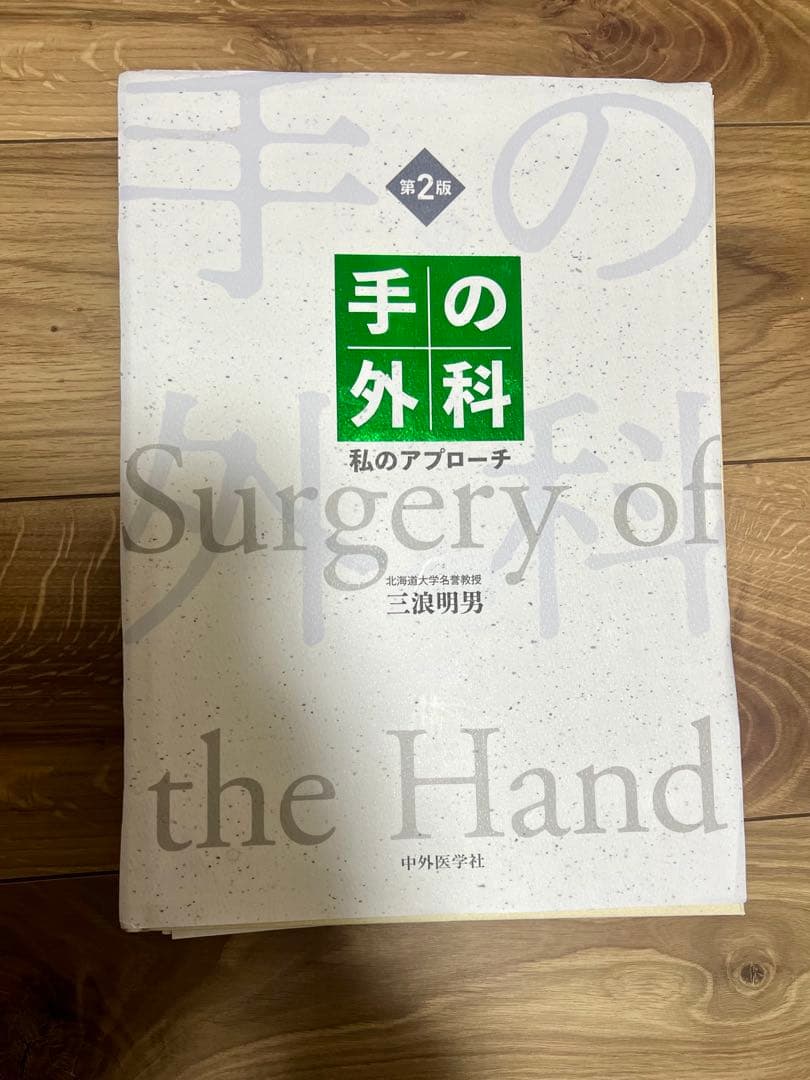 【裁断済み】手の外科 私のアプローチ 第2版
