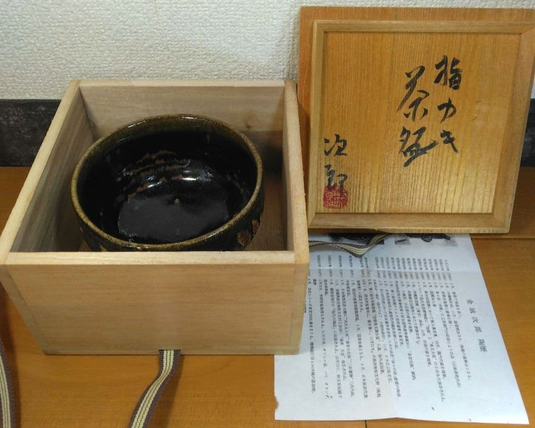 りー！本人書付共箱！人間国宝 金城次郎 指カキ茶碗 栞 共箱 美品 壺屋焼