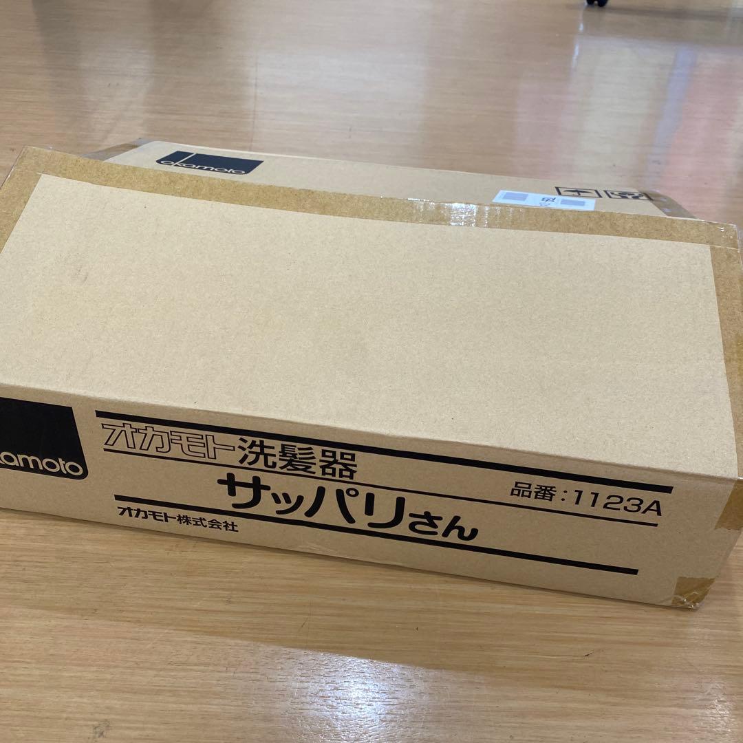 オカモト洗髪器サッパリさん