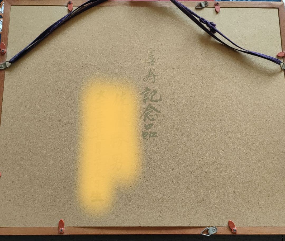芳光刻 純金 純銀 赤富士 彫刻 額縁