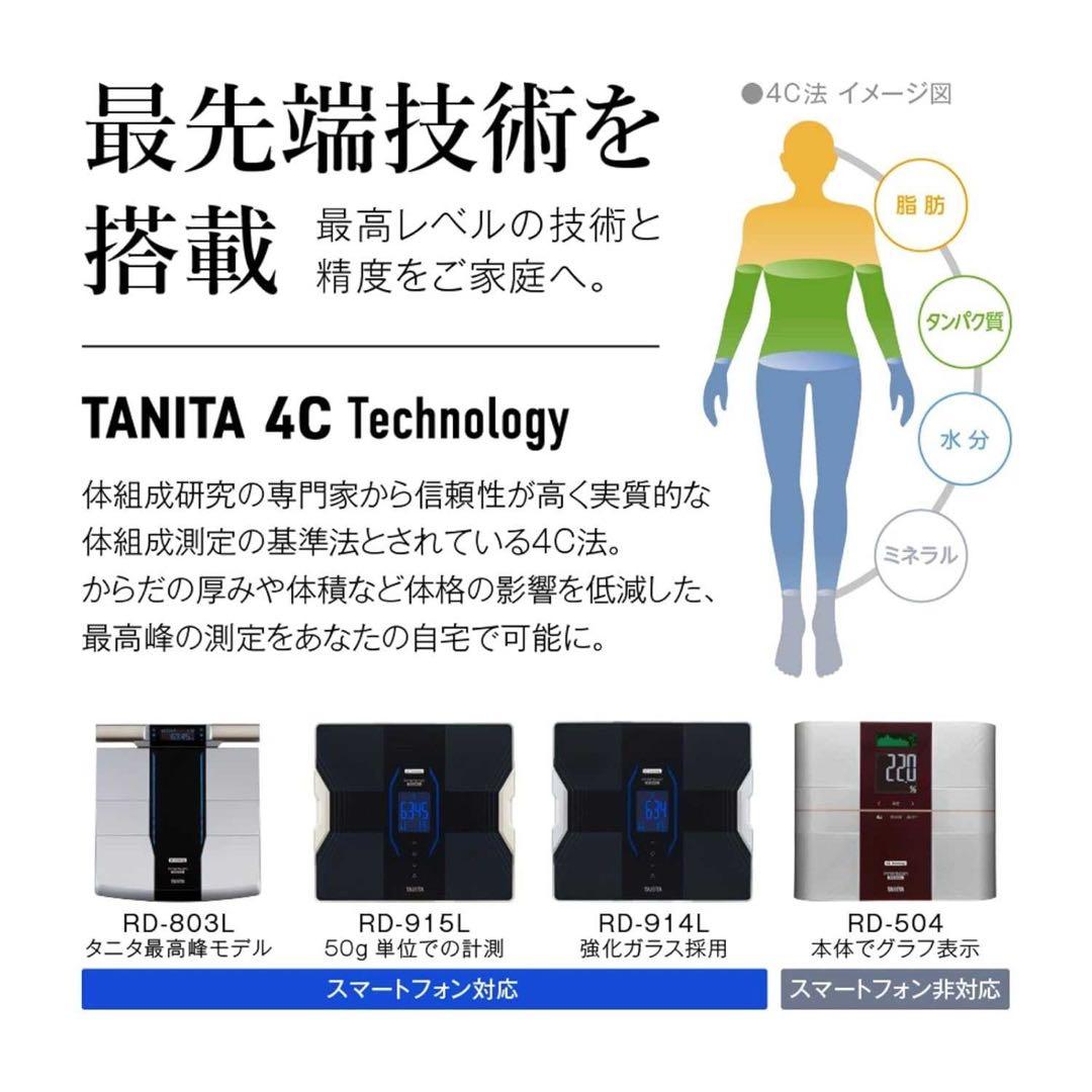 タニタ 体組成計 スマホ連動 RD-915-WH 体重計 ヘルスメーター