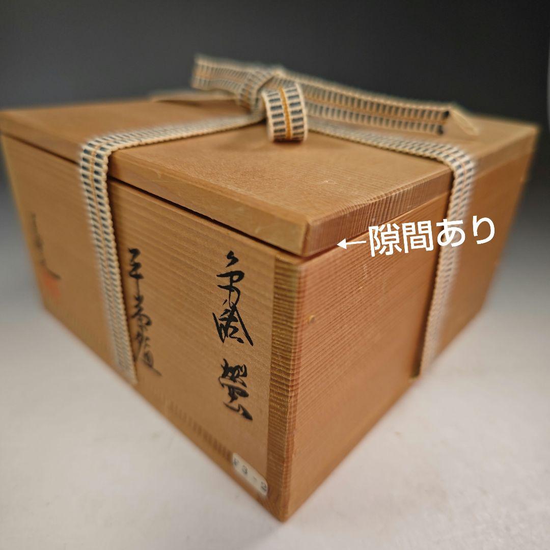 イ882 茶碗『橋本美峰造』『色絵　蛍　ホタル　平茶碗　共箱』茶道具　抹茶碗