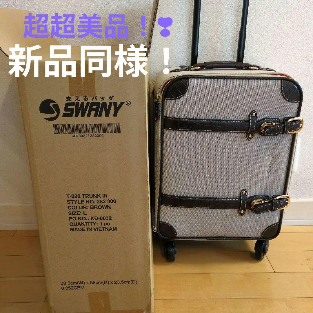 スワニー座れるキャリーバック　クロコダイル型押し　耐荷重100kg　超美品！