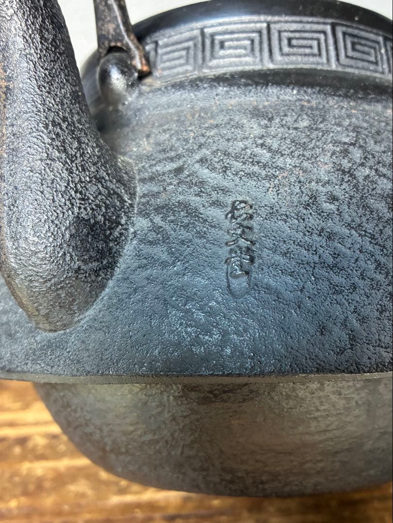 長文堂　伝統工芸品　山形鋳物　鉄瓶　松の木
