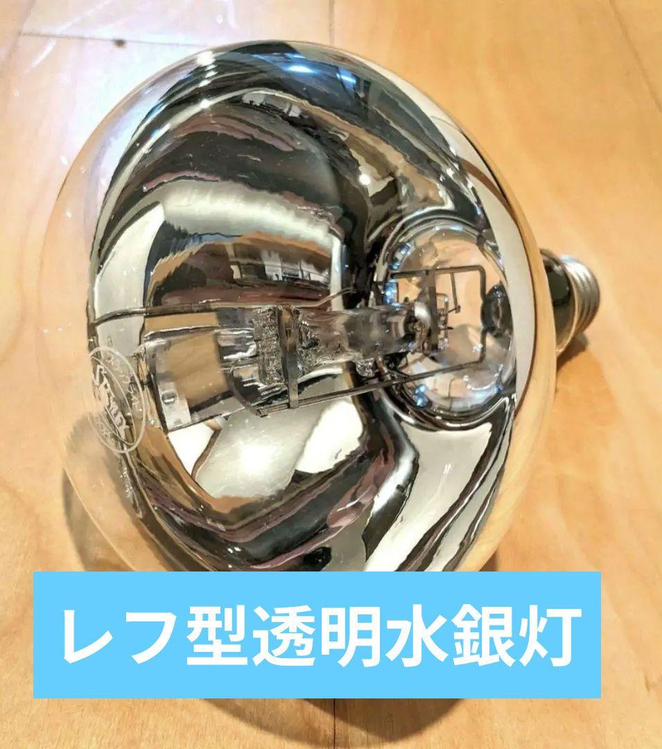 透明水銀灯　透明水銀ランプ　レフ型　レフランプ　HR100BL