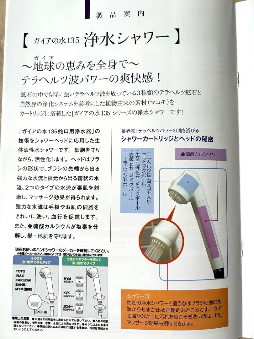 ガイアの水135 【新品未使用】浄水シャワーヘッド（専用カートリッジ付き）