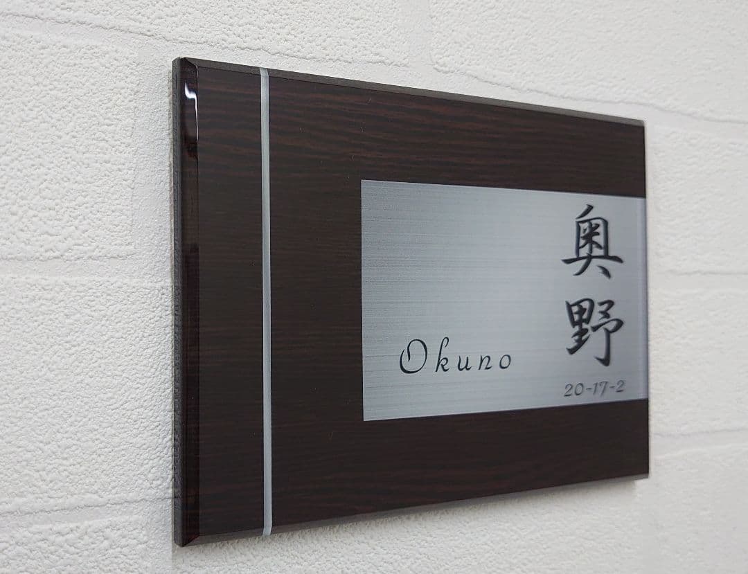 【アクリル表札】濃茶木目＋シルバー＊４辺４５度斜めカット鏡面磨き＊最新鋭ＵＶ印刷