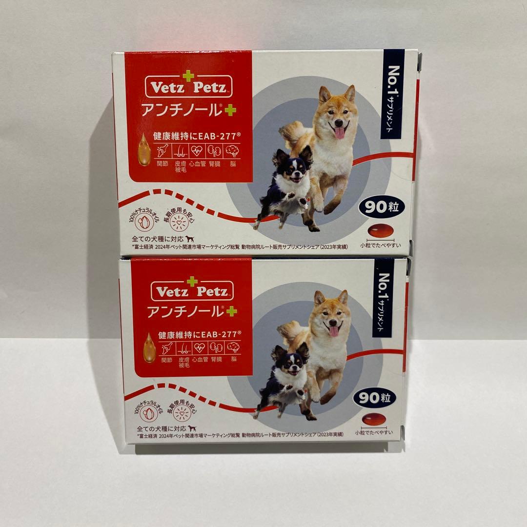 Vetz Petz アンチノール 90粒　2箱