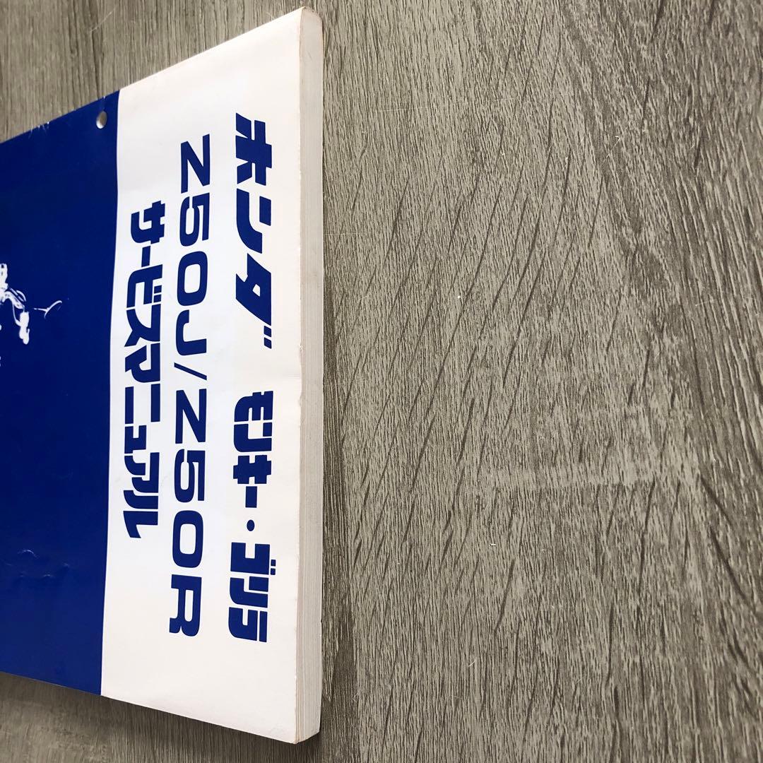 ホンダ モンキー•ゴリラ Z50J/Z50R サービスマニュアル