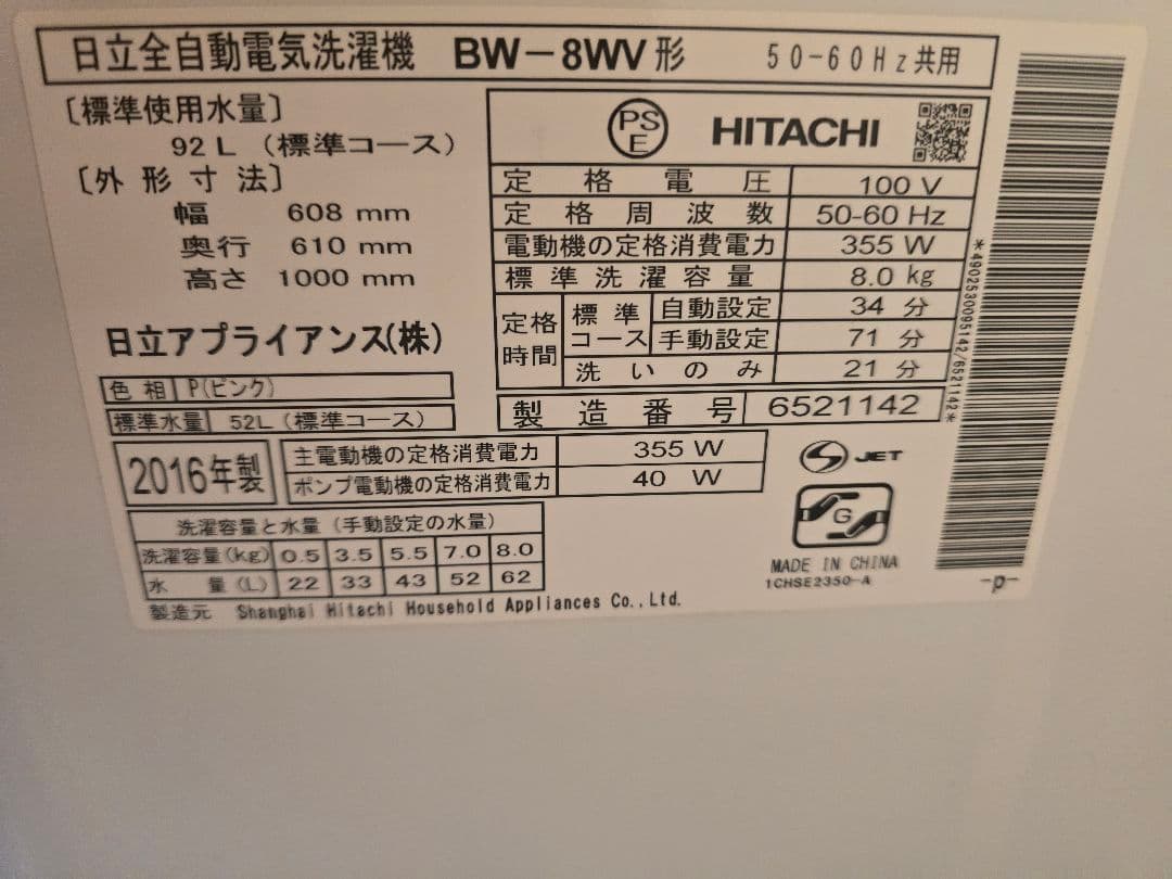 HITACHI BW-8W型洗濯機 8kg 2016年製
