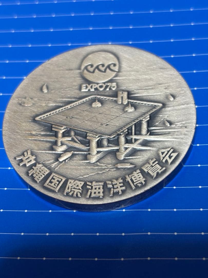 ラ*1様 造幣局　純銀　沖縄国際海洋博覧会 銀製メダル シルバー