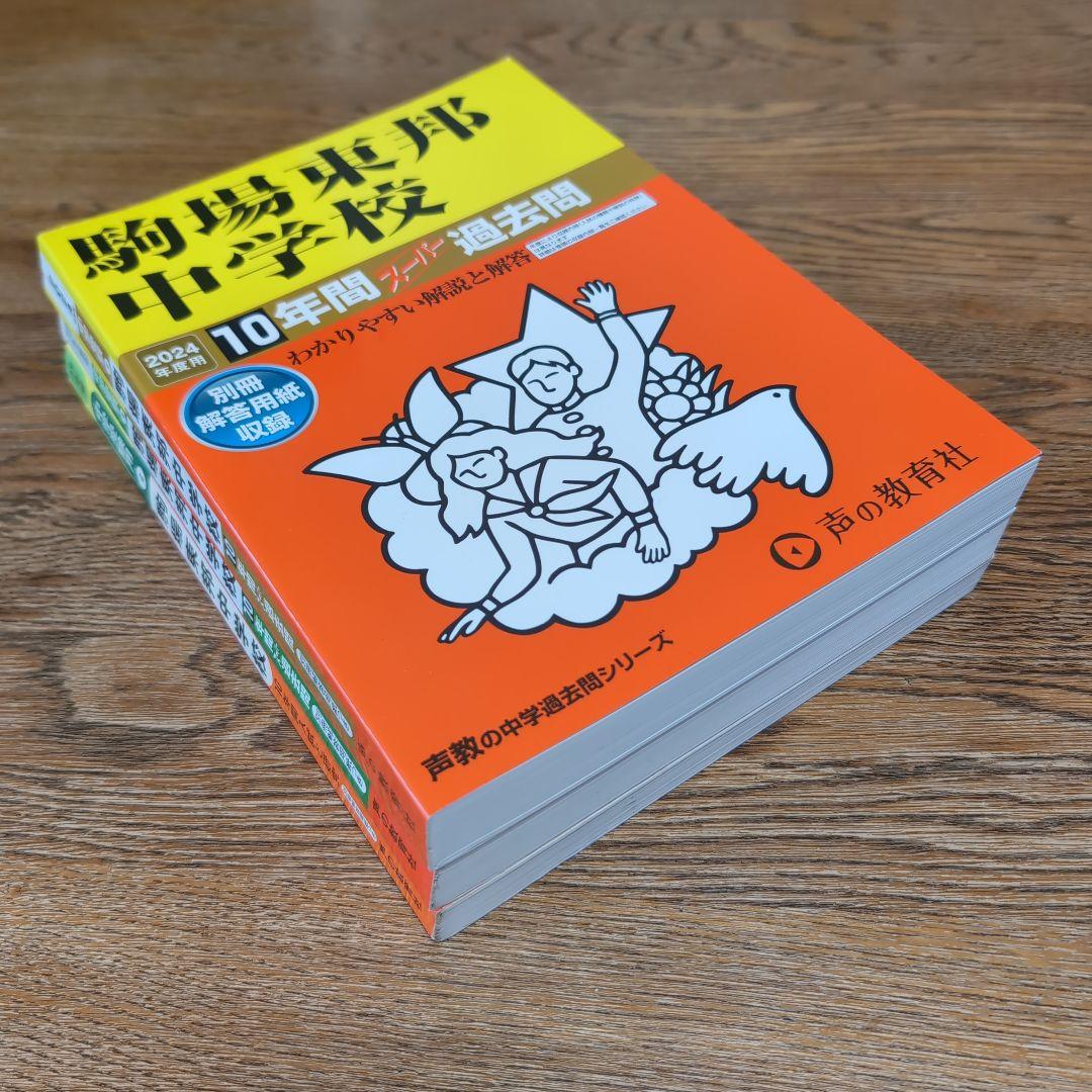 駒場東邦中学校 過去問 ３冊セット【28年分(1996年～2023年)】 駒東