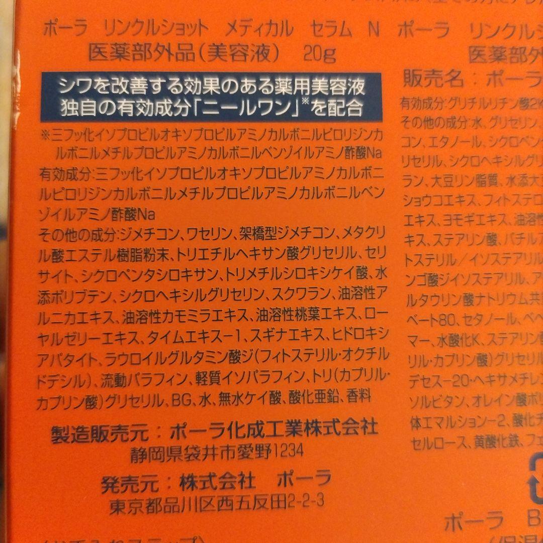 新品未使用　ポーラ　リンクルショット メディカルセラムN　20g　おまけつき