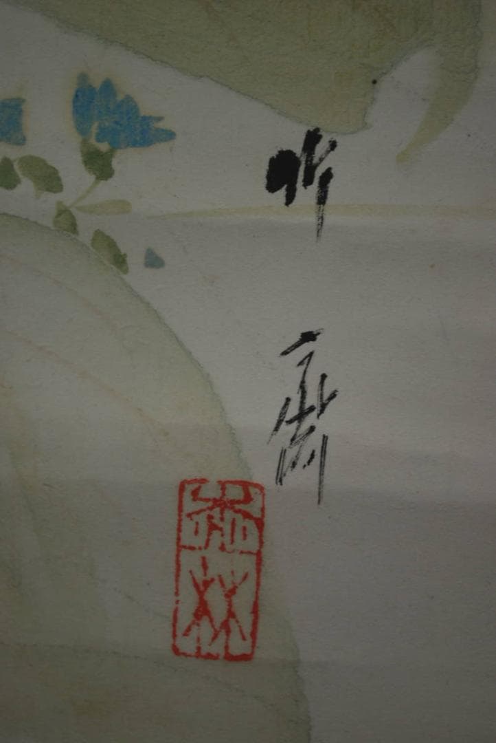【真作】山下竹斎/鶏頭に小禽図/秋晴れ/掛軸☆宝船☆P-346　J