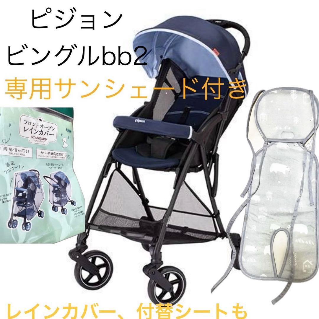 最終値下げ❗️ 早い者勝ち　ピジョン ビングル BB2 ビングルサンシェード