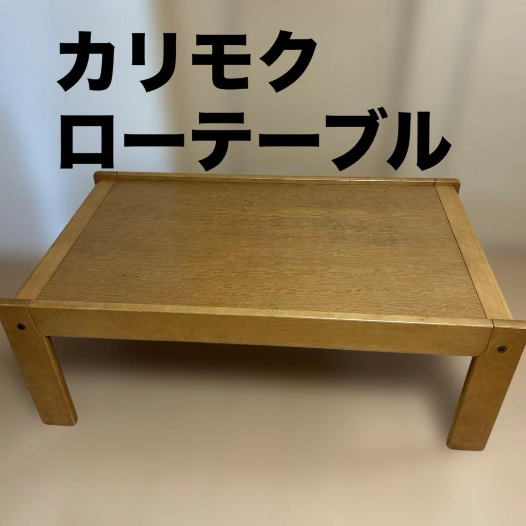 カリモク karimoku コーヒーテーブル ローテーブル