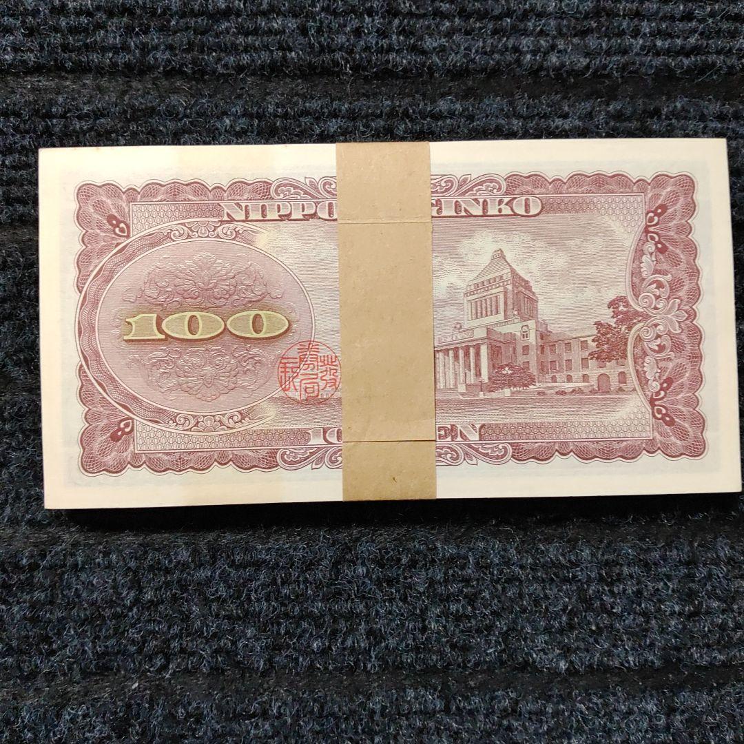 帯付き 板垣退助 100円札 百円札 100枚セット