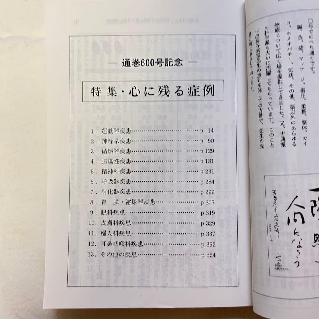 医道の日本 創刊500号・600号記念号セット