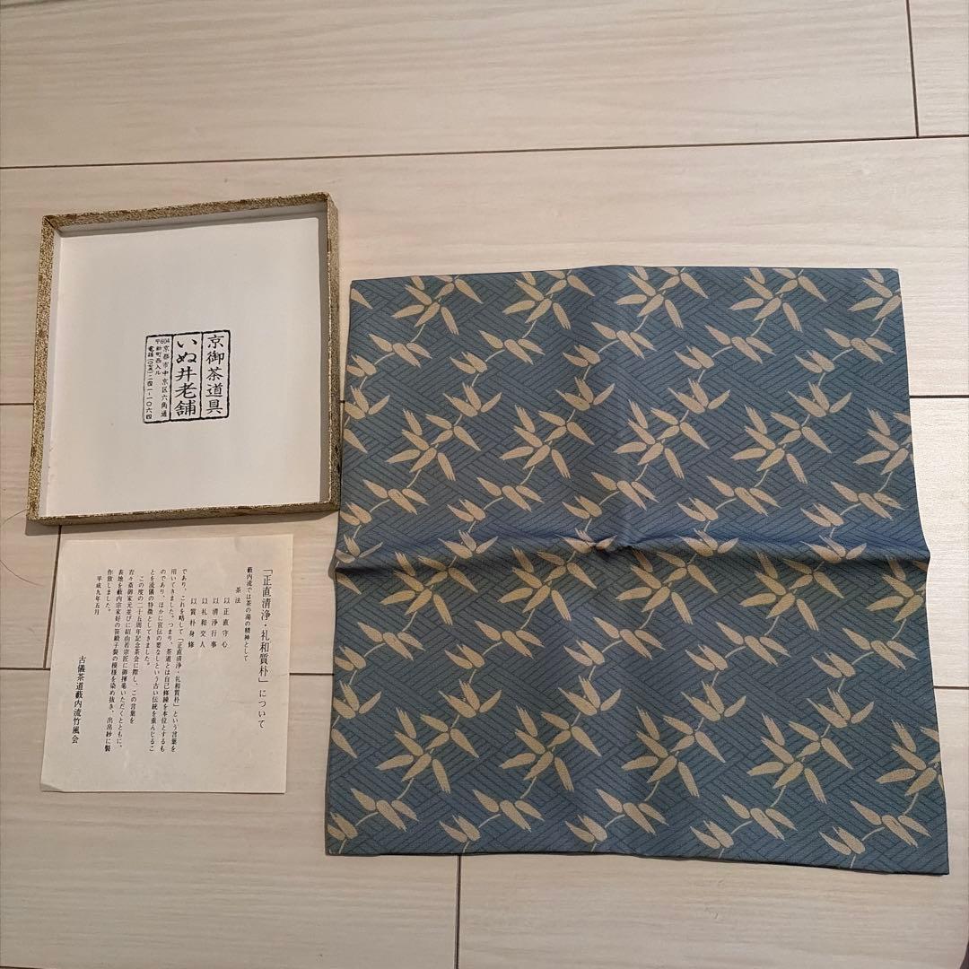 【茶道具】藪内流　笹緞子出帛紗　いぬい老舗