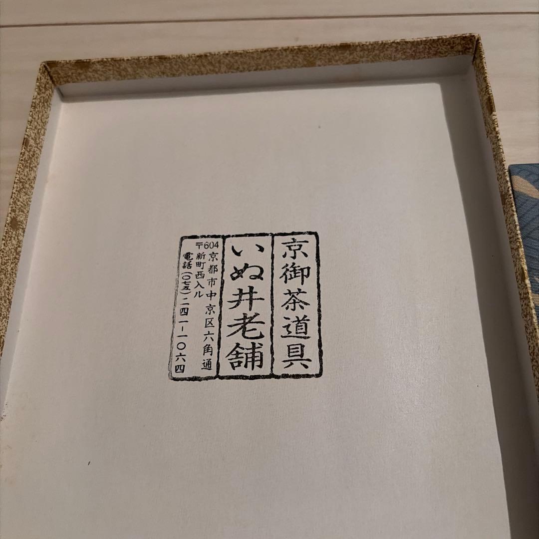 【茶道具】藪内流　笹緞子出帛紗　いぬい老舗
