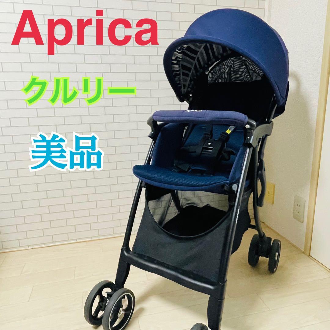 【美品】Aprica ベビーカー クルリー ネイビー レザーハンドル