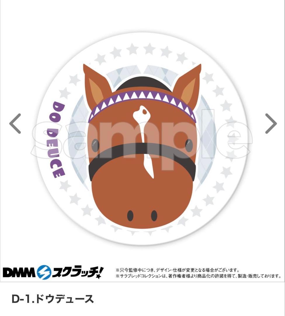 B賞メジロ付　DMM サラブレッドコレクション　A賞　メジロマックイーン
