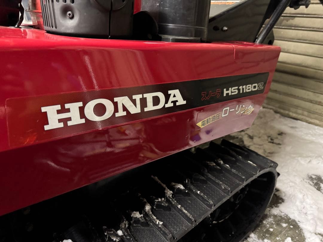 HS1180Z ホンダ 除雪機 HONDA ローリング　電動油圧　ヤマハ　ヤナセ