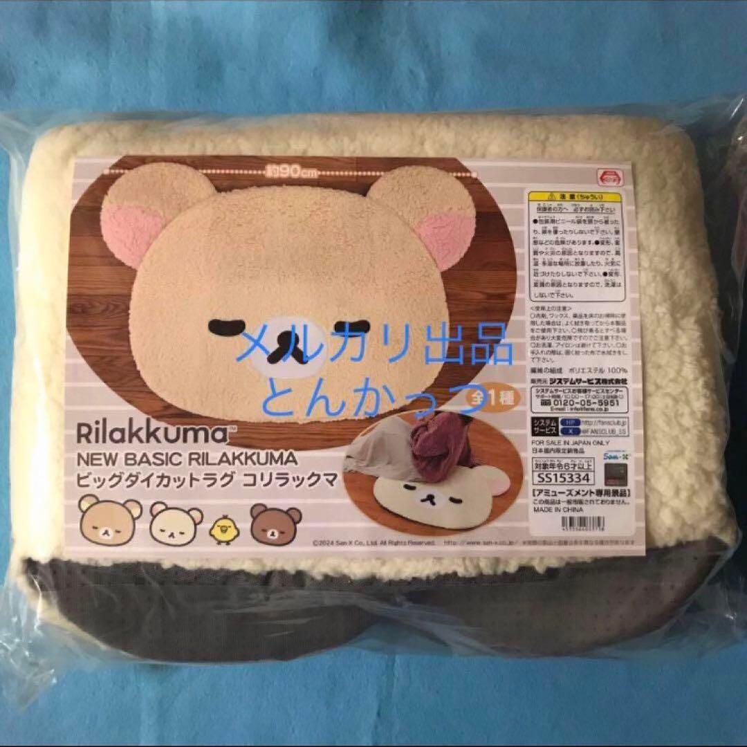 リラックマ ビッグダイカットラグ コリラックマ