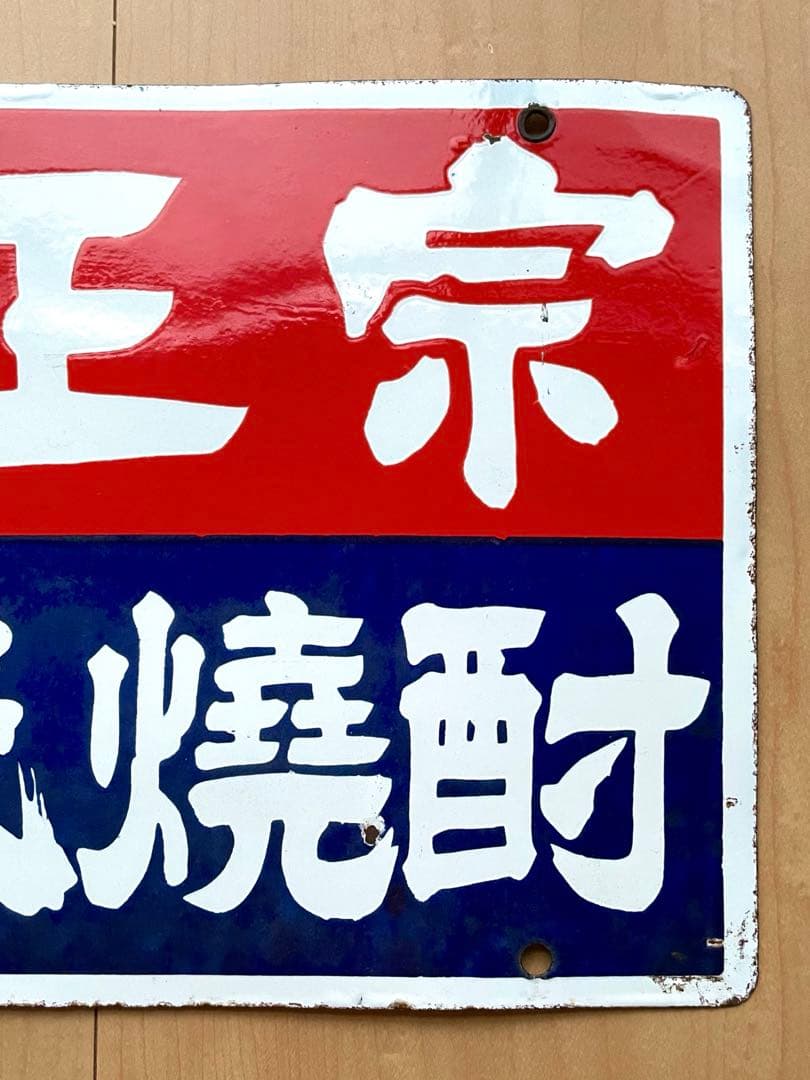 力正宗 源氏焼酎 酒屋 看板