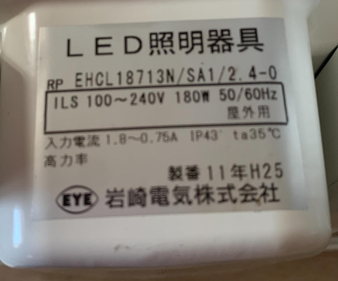 期間限定値引 未使用　岩崎電機　電源ユニット内蔵LED高天井用照明器具　天井照明