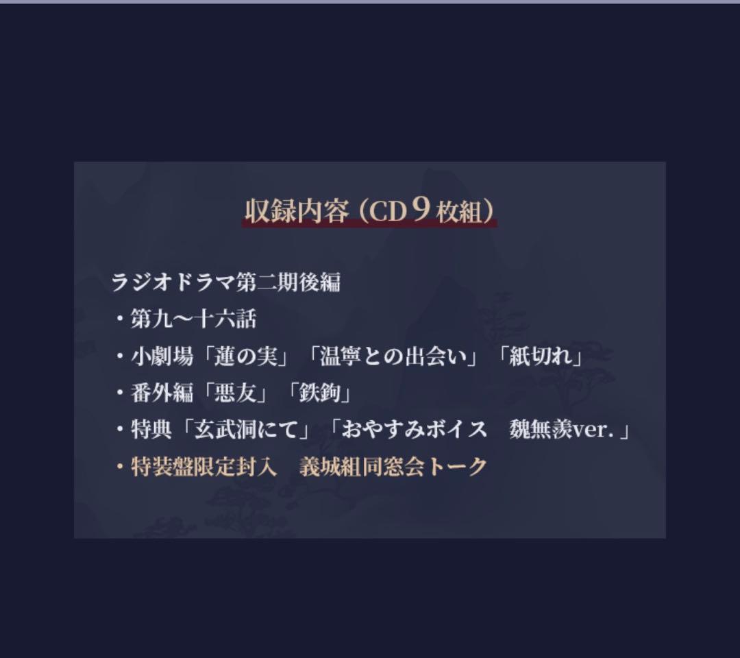 魔道祖師 ラジオドラマ第二期後編 特装版