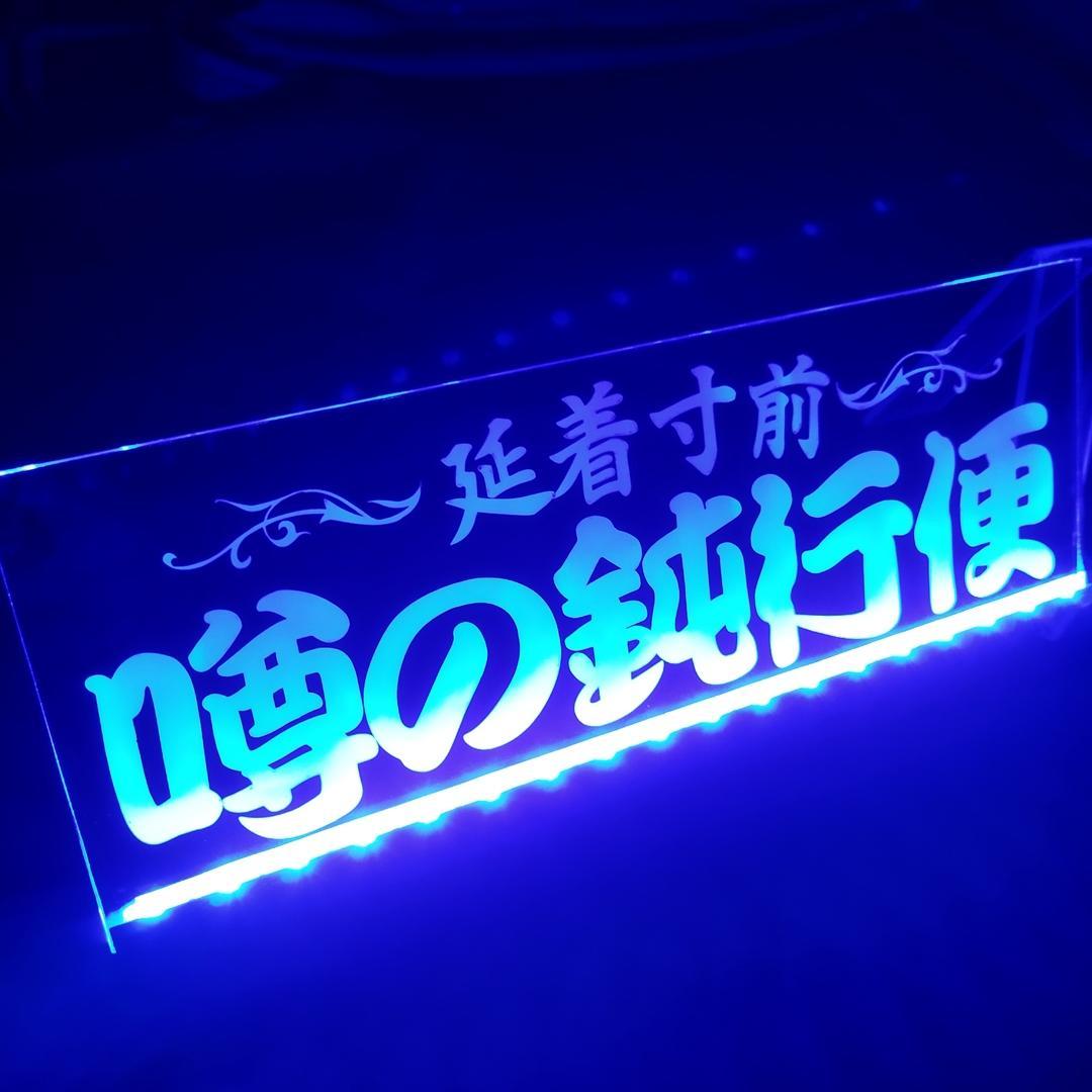 噂の鈍行便② LEDアクリルプレート トラック アンドン 安全窓 デコトラ 内装