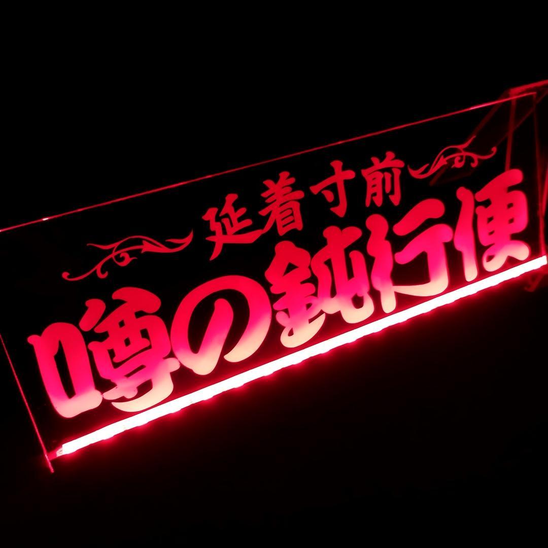 噂の鈍行便② LEDアクリルプレート トラック アンドン 安全窓 デコトラ 内装