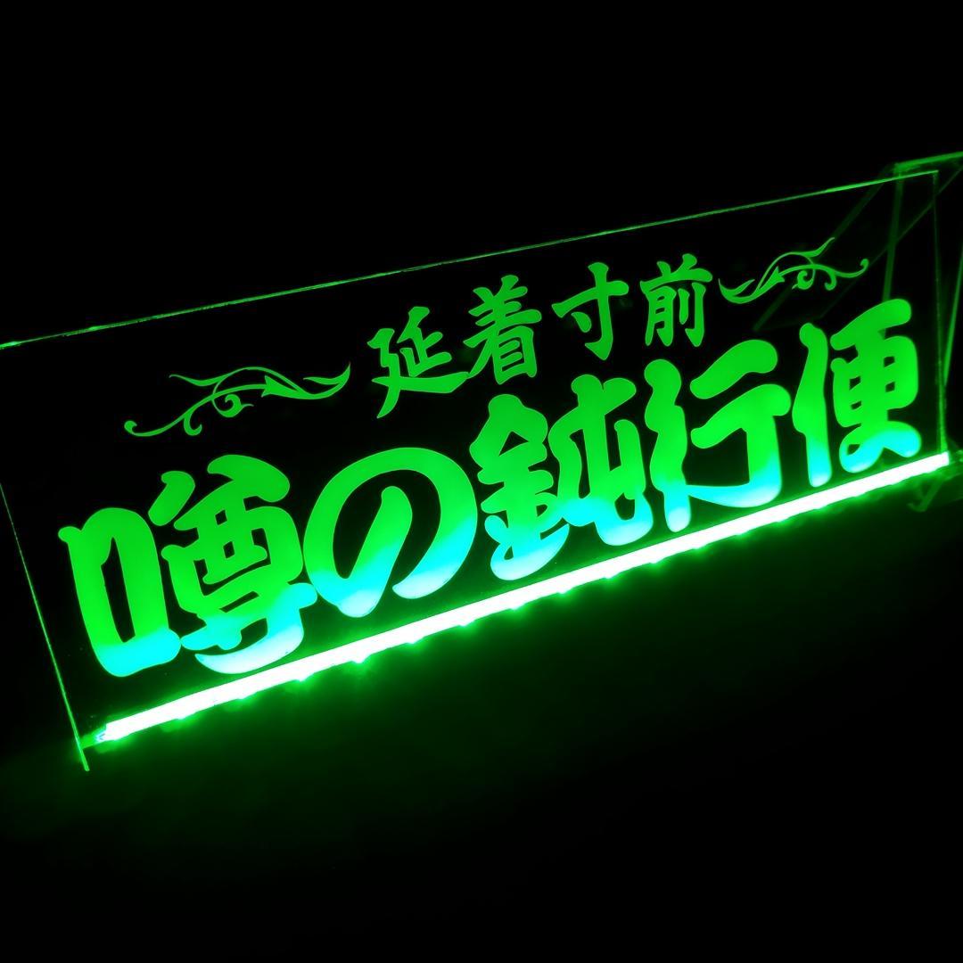 噂の鈍行便② LEDアクリルプレート トラック アンドン 安全窓 デコトラ 内装