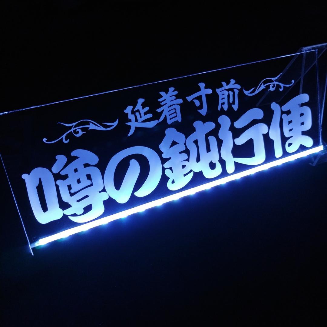 噂の鈍行便② LEDアクリルプレート トラック アンドン 安全窓 デコトラ 内装