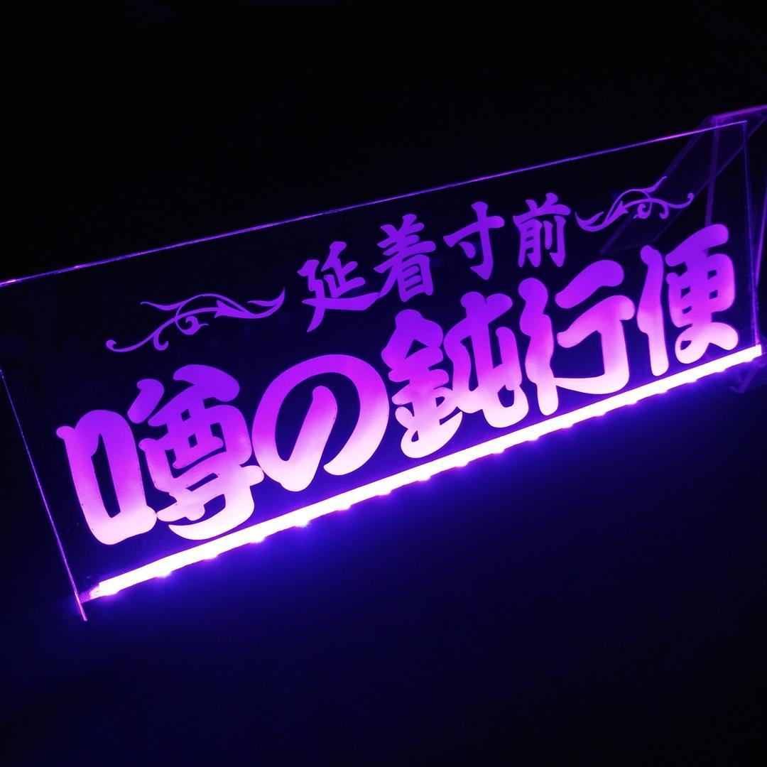 噂の鈍行便② LEDアクリルプレート トラック アンドン 安全窓 デコトラ 内装