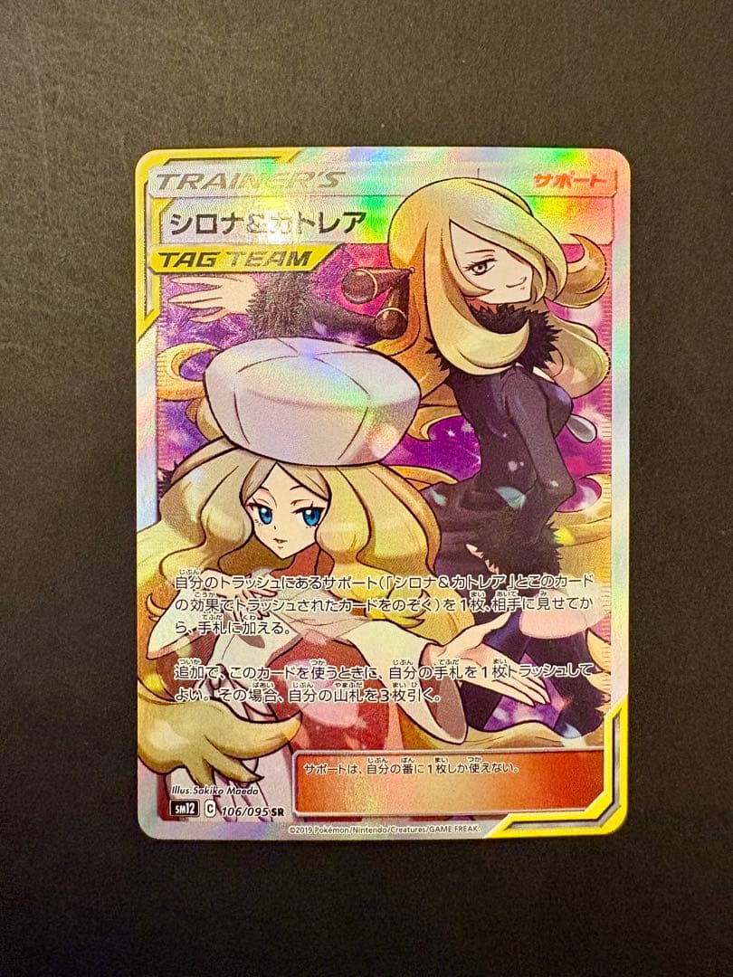 シロナ&カトレア SR SM12 オルタージェネシス 106/095