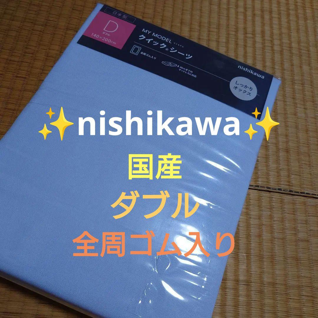 ✨nishikawa ✨クイックシーツD ✨140×200cm✨