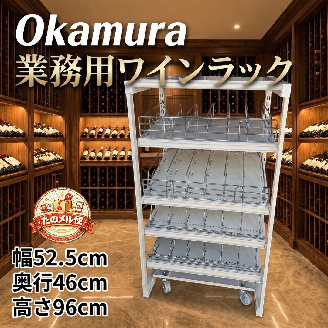 美品 オカムラ 業務用ワインラック キャスター付 多段収納