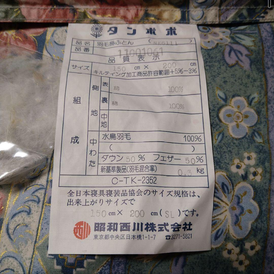 昭和西川 薄手 羽毛掛ふとん タグ付き・新品未使用