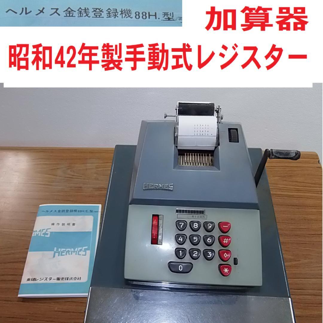 専用10/12スイス製　ヘルメス　ビンテージレジスター　８８Ｈ　手動式