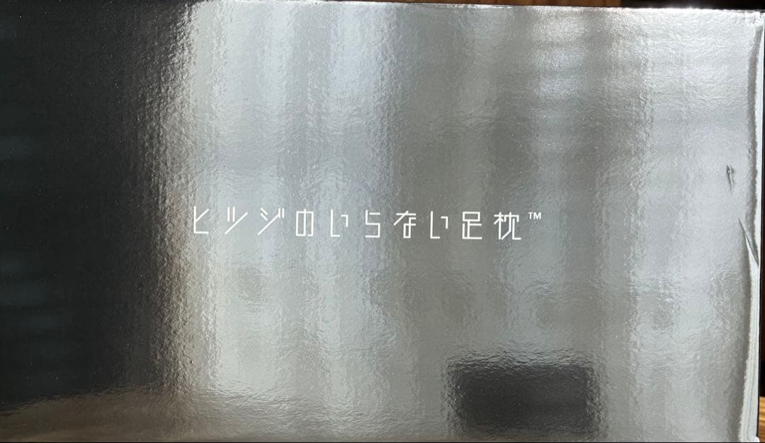 【新品未使用】ヒツジのいらない【足枕 】定価10,800円➕ヒツジの枕カバー