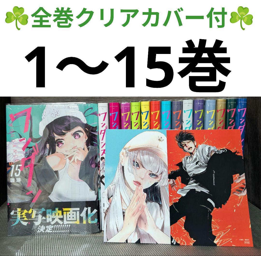 【全巻クリアカバー付】 ワンダンス 1〜15巻