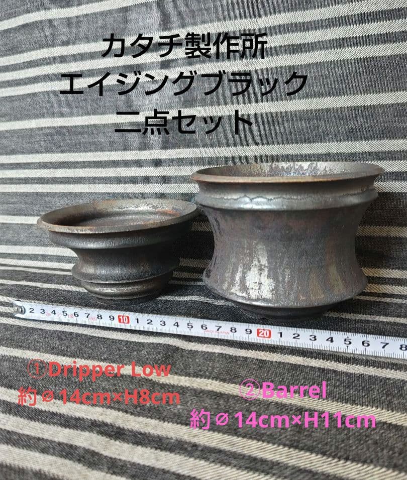 貴重カタチ製作所ドリッパー/バレル二点セット 検)バリエム インビジブルインク