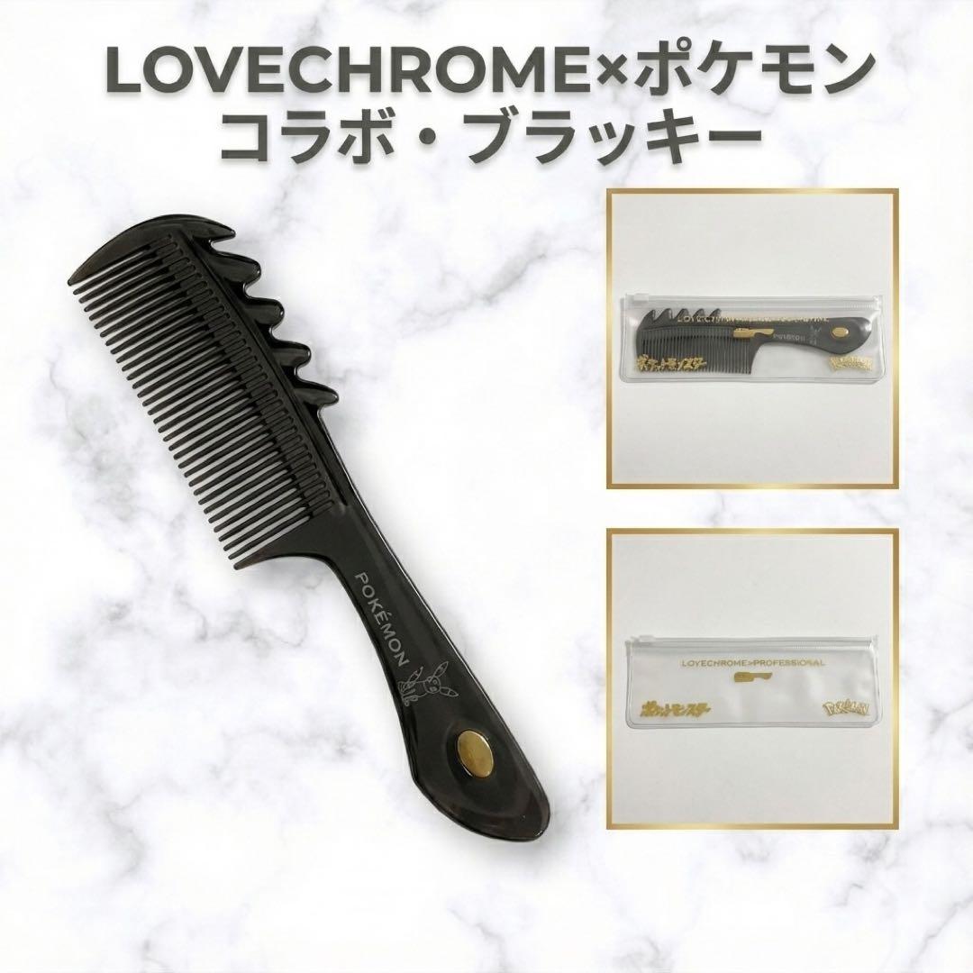 新品 ラブクロム ポケモン モデル B3スカルプカッサ ブラッキー