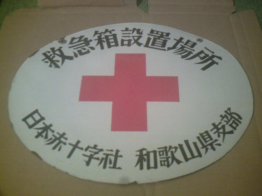 【希少品】　ホーロー看板　救急箱設置場所　日赤和歌山県支部　赤✛字マーク入り