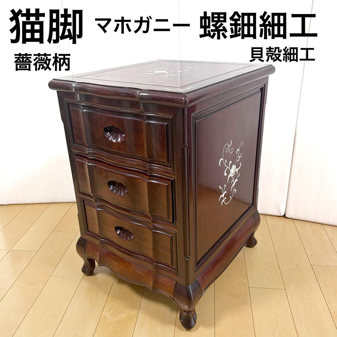 猫脚　螺鈿細工　薔薇柄　唐木　マホガニー　象嵌　古家具　英国　中国　貝殻細工