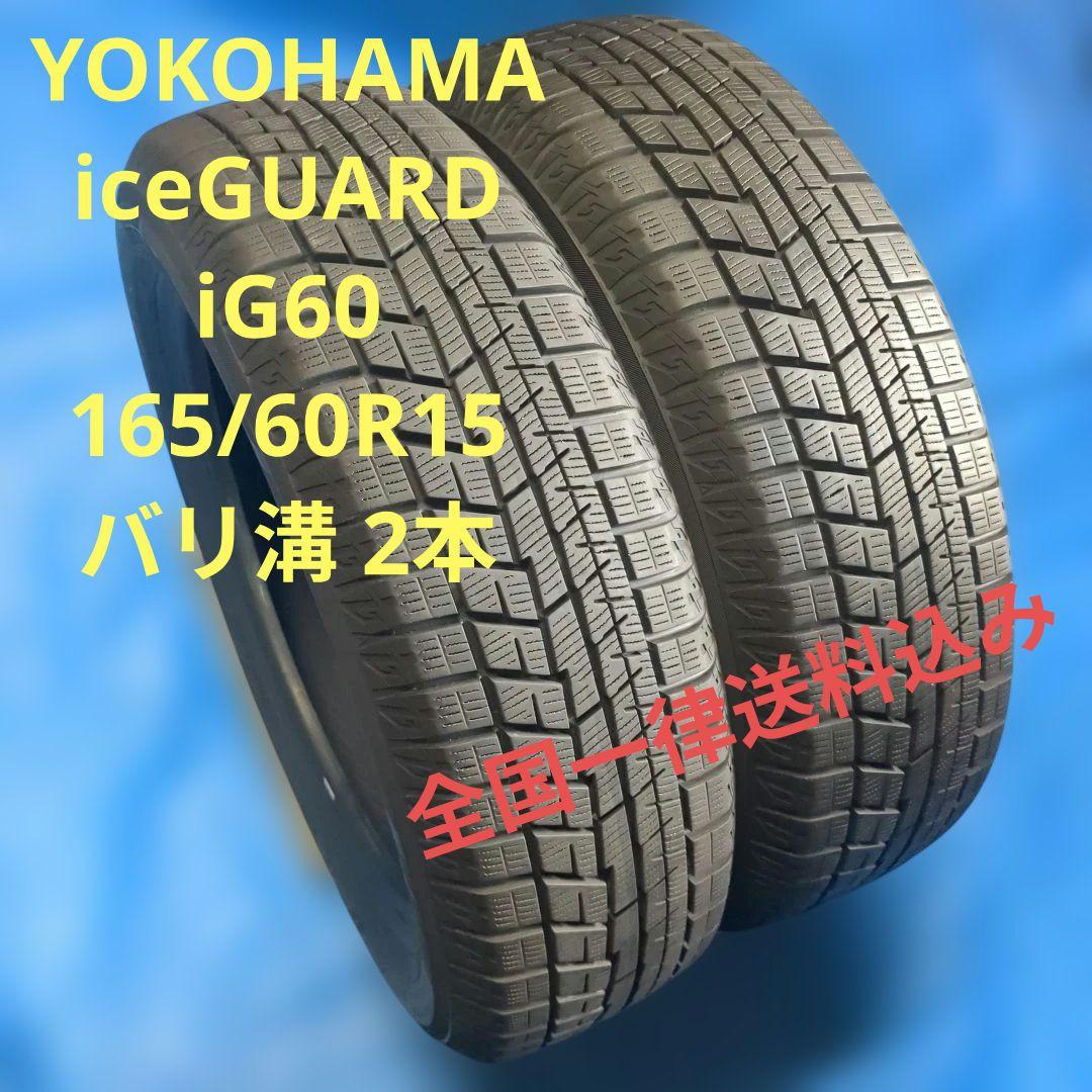 165/60R15 ヨコハマiG60 バリ溝 2本 送料込み